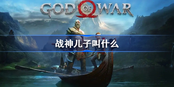 战神儿子叫什么-战神主角儿子