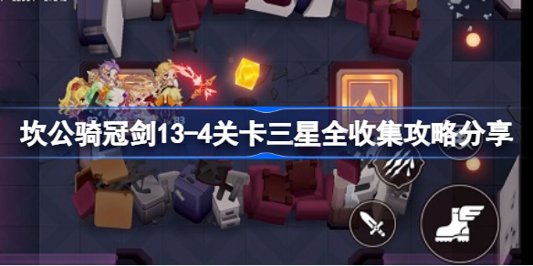 坎公骑冠剑13-4关卡三星全收集怎么攻略-13-4关卡三星全收集攻略分享