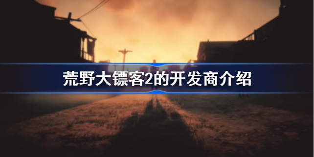 荒野大镖客2的开发商是?-荒野大镖客2的开发商介绍