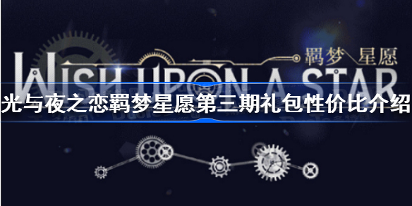 光与夜之恋羁梦星愿第三期礼包怎么买-光与夜之恋羁梦星愿第三期礼包性价比介绍