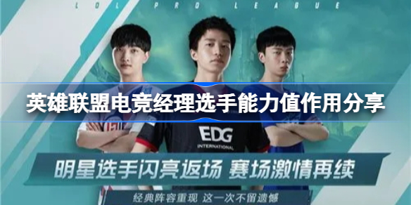 英雄联盟电竞经理选手能力值作用分享-选手能力值有什么作用