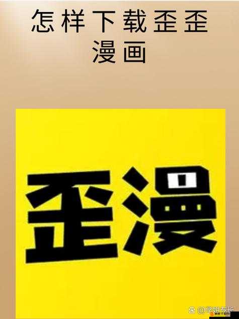 歪歪漫画登录页面免费环球欢迎您：开启精彩漫画之旅