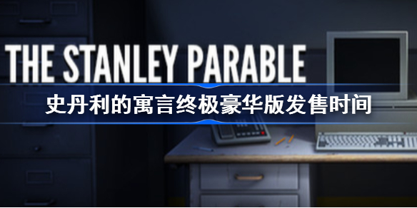 史丹利的寓言终极豪华版什么时候出-史丹利的寓言终极豪华版发售时间