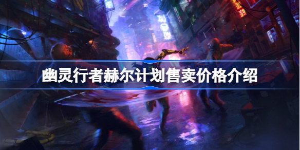 幽灵行者赫尔计划售卖价格介绍-幽灵行者赫尔计划多少钱