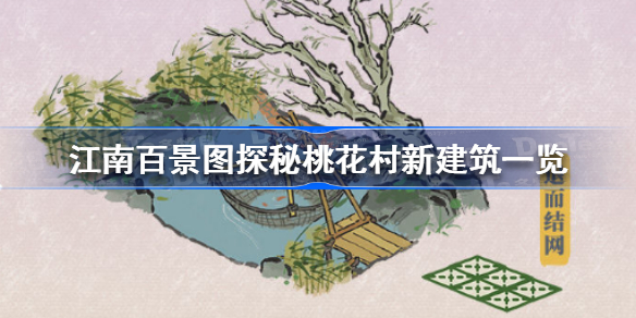 江南百景图探秘桃花村新建筑有哪些-江南百景图探秘桃花村新建筑一览