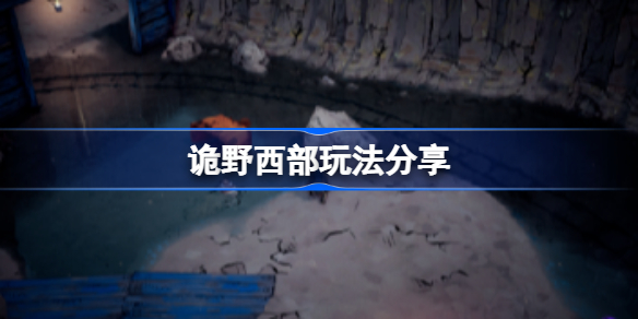 诡野西部玩法分享-诡野西部好不好玩