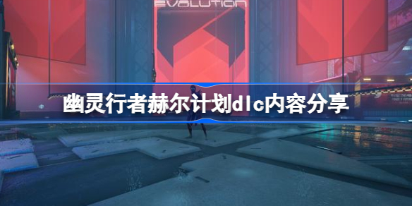 幽灵行者赫尔计划dlc有什么内容-幽灵行者赫尔计划dlc内容分享