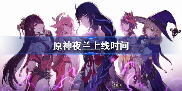 原神夜兰什么时候出-原神夜兰上线时间