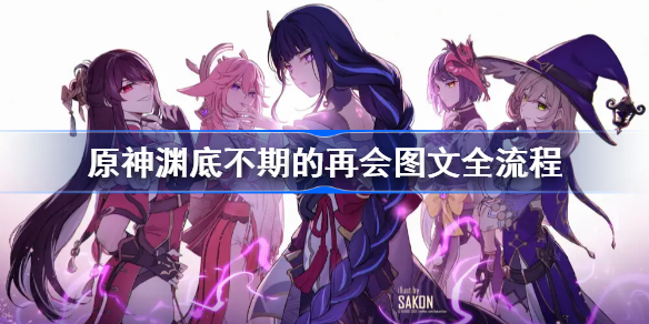 原神渊底不期的再会图文全流程-原神渊底不期的再会主线任务攻略