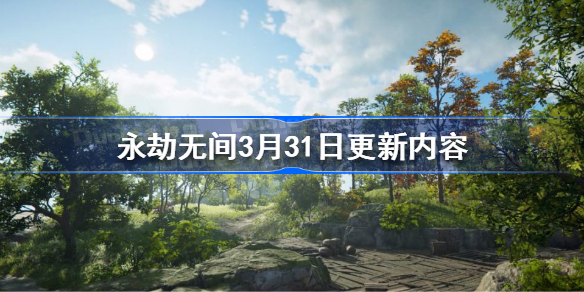 永劫无间3月31日更新内容-永劫无间3.31更新了什么