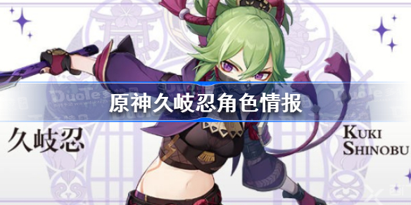 原神久岐忍定位是什么-原神久岐忍角色情报