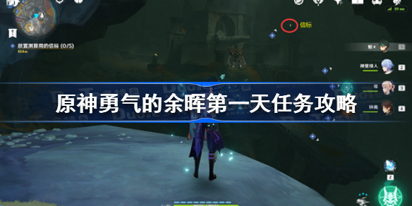 原神勇气的余晖第一天怎么做-原神勇气的余晖第一天任务攻略