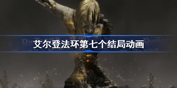 艾尔登法环第七个结局动画-老头环删除的结局是什么