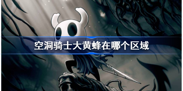 空洞骑士大黄蜂在哪个区域-空洞骑士大黄蜂位置