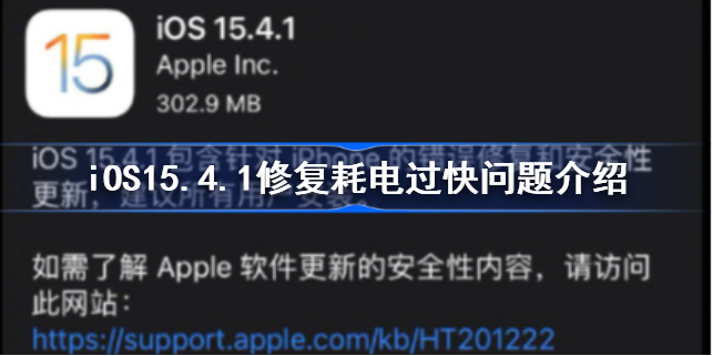 iOS15.4.1修复耗电过快问题介绍-iOS15.4.1耗电过快怎么回事