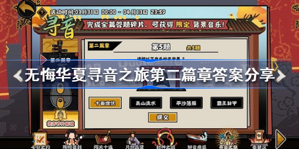 无悔华夏寻音之旅第二篇章答案是什么-无悔华夏寻音之旅第二篇章答案分享