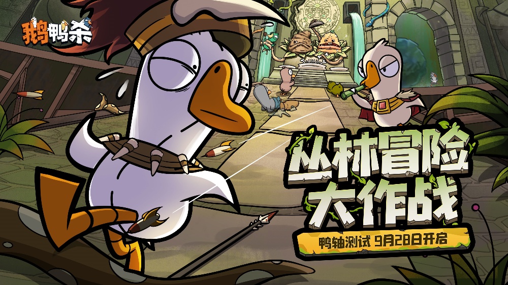 《鹅鸭杀》手游&ldquo;鸭轴&rdquo;测试定档9月28日,全民推理盛宴即将开启