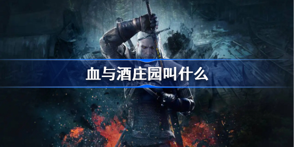 血与酒庄园叫什么-巫师3血与酒庄园