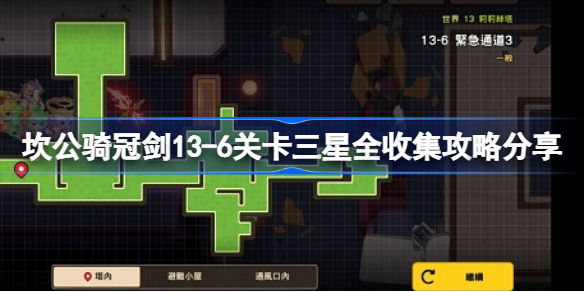 坎公骑冠剑13-6关卡三星全收集怎么攻略-13-6关卡三星全收集攻略分享