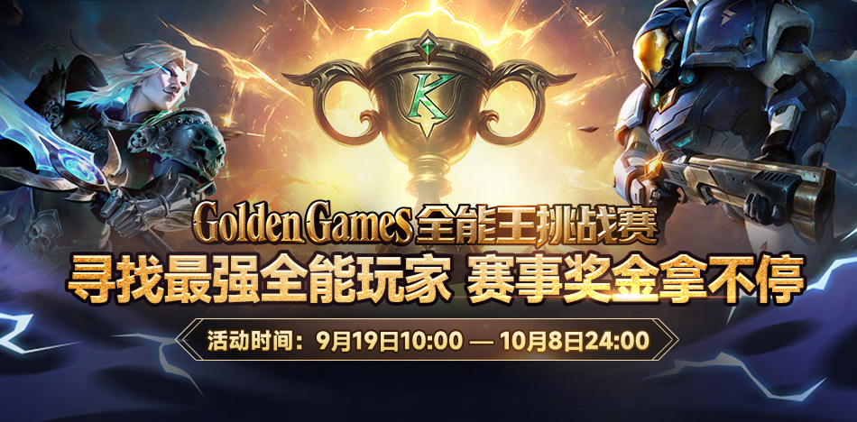 KK官方对战平台GG全能王挑战赛燃情启幕
