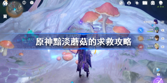 原神黯淡蘑菇的求救攻略-原神暗淡蘑菇的求救怎么做