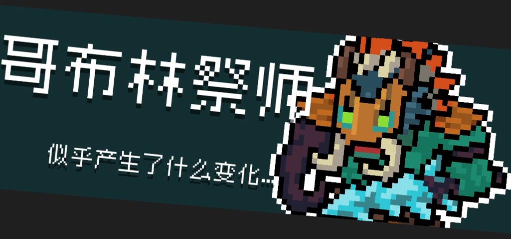 元气骑士怎么刷出变异的哥布林祭师