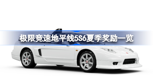 极限竞速地平线5S6夏季奖励有哪些-极限竞速地平线5S6夏季奖励一览