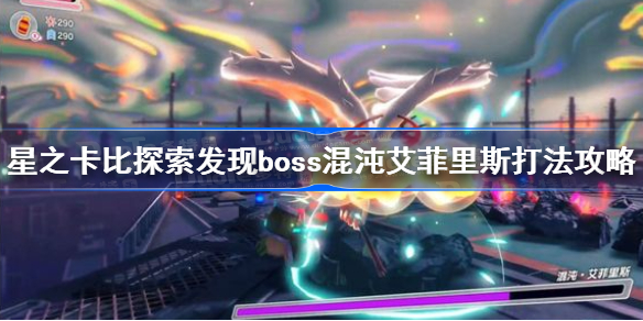 星之卡比探索发现混沌艾菲里斯怎么打-boss混沌艾菲里斯打法攻略