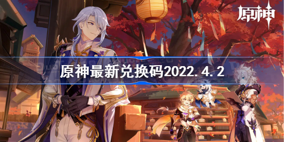 原神最新兑换码2022.4.2-原神4月2日兑换码是什么