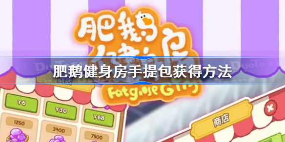 肥鹅健身房手提包怎么获得-肥鹅健身房手提包获得方法