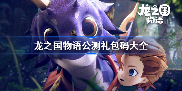 龙之国物语礼包码cdk-龙之国物语公测礼包码大全