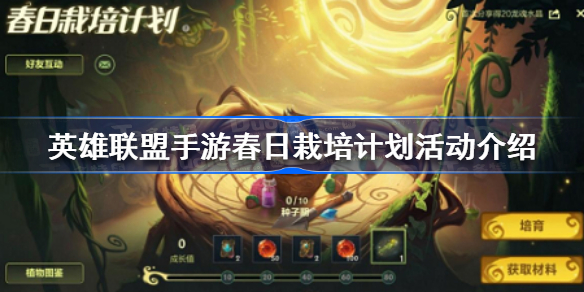 英雄联盟手游春日栽培计划活动怎么玩-lol手游春日栽培计划活动介绍