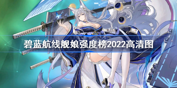碧蓝航线舰娘强度榜最新-碧蓝航线舰娘强度榜2022高清图