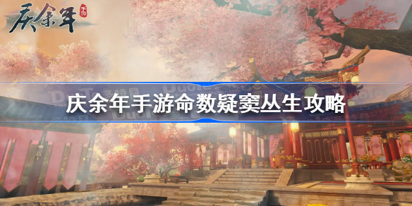 庆余年手游命数疑窦丛生怎么做-庆余年手游命数疑窦丛生攻略