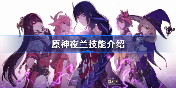原神夜兰元素战技爆发效果-原神夜兰技能介绍