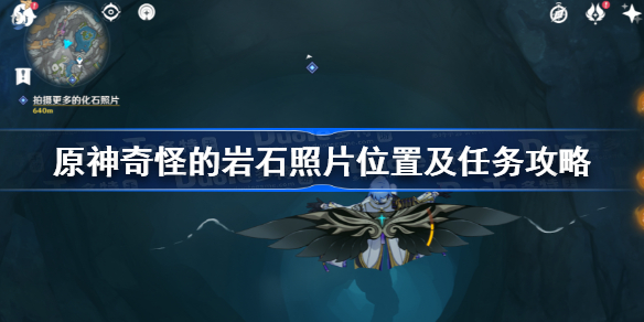 原神奇怪岩石照片有什么用-原神奇怪的岩石照片位置及任务攻略