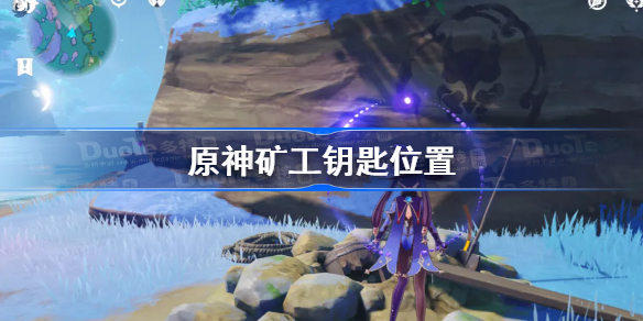 原神矿工的钥匙在哪-原神矿工钥匙位置