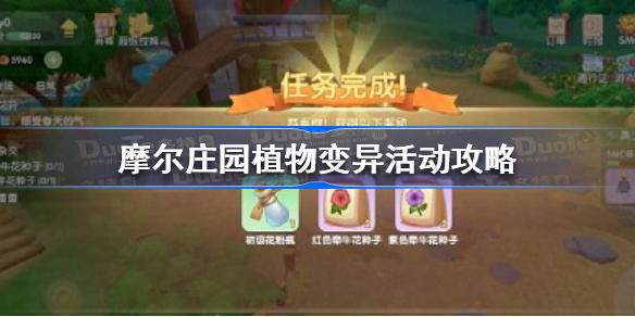 摩尔庄园植物怎么变异-摩尔庄园植物变异活动攻略
