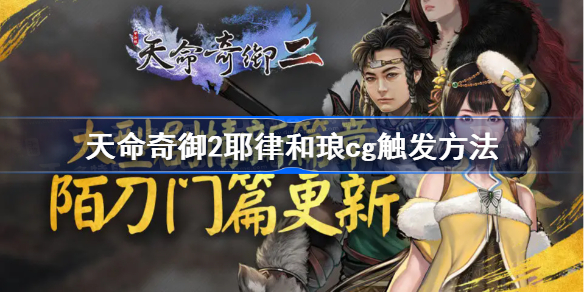 天命奇御2耶律怎么攻略-天命奇御2耶律和琅cg触发方法