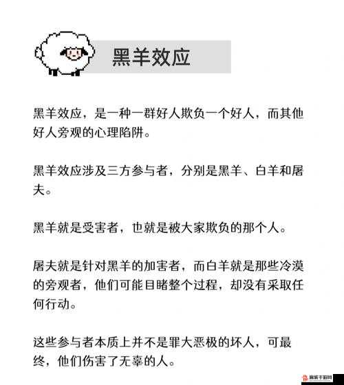 揭秘黑羊效应，深入剖析好人欺负好人的复杂心理陷阱及成因