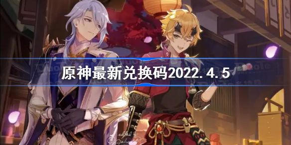 原神最新兑换码2022.4.5-原神4月5日兑换码是什么