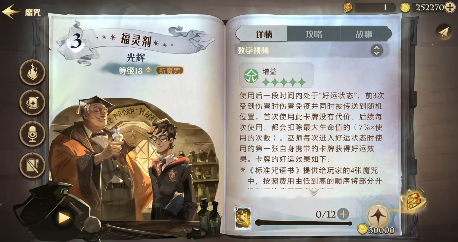 哈利波特魔法觉醒福灵剂有什么特性