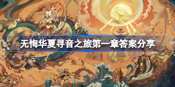 无悔华夏寻音之旅第一章答案是什么-无悔华夏寻音之旅第一章答案分享
