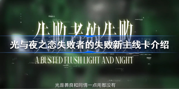 光与夜之恋新主线卡是谁-光与夜之恋失败者的失败新主线卡介绍