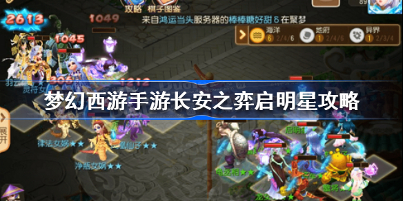 梦幻西游手游长安之弈启明星怎么打-梦幻西游手游长安之弈启明星攻略