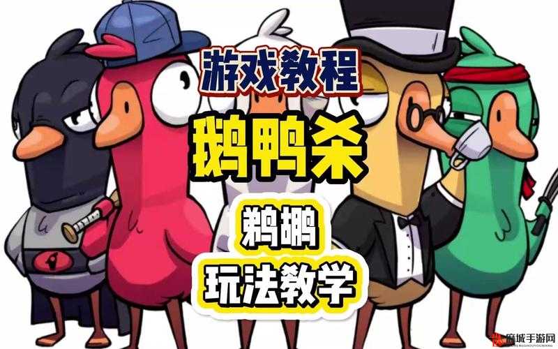 鹅鸭杀游戏中鹈鹕角色出现时间、触发条件及其机制全面深度揭秘