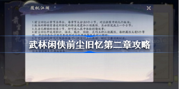 武林闲侠前尘旧忆第二章攻略-武林闲侠前尘旧忆第二章怎么过