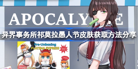 异界事务所祁莫拉愚人节皮肤获取方法分享-祁莫拉愚人节皮肤怎么获得