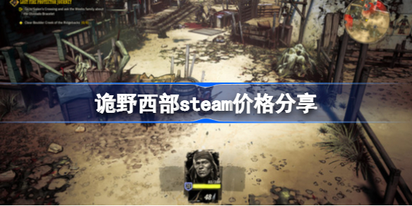 诡野西部steam价格分享-诡野西部steam多少钱