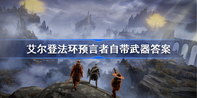 艾尔登法环预言者自带武器介绍-艾尔登法环预言者自带武器有哪些